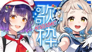 【歌枠】すず菜ちゃん(王？)と！デュエットたくさんなカラオケッ！！！Singing Stream【にじさんじ/町田ちま/七瀬すず菜】