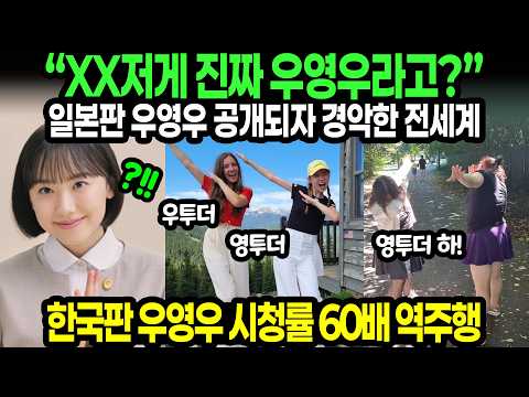 일본판 <strong>우영우</strong> 공개되자 경악한 전세계 // 한국판 <strong>우영우</strong> 시청률 60배 역주행