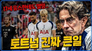 (후토크) 손흥민 없는 토트넘 진짜 큰일 [바이언vs토트넘]