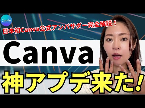 【資料付き】2025年最新Canva神アプデ6選!最新機能を分かりやすく徹底解説(図形の種類アプデ/Canvaコード/ブランドキット/最新アプリ)