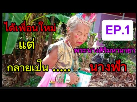 พระนางสิริมหามายา ep.1 ตอน พบกันครั้งแรก