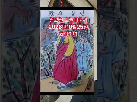 <strong>호랑이띠</strong> 오늘의운세 2026년10월25일 운세 #운세 #오늘의운세
