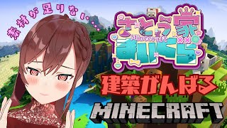 【Minecraft】②こつこつとけんちく【椿妃杏李】