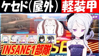 【ブルアカ】大決戦「ケセド」軽装甲INSANE1部隊クリア解説（27,712,000PT）【ブルーアーカイブ】