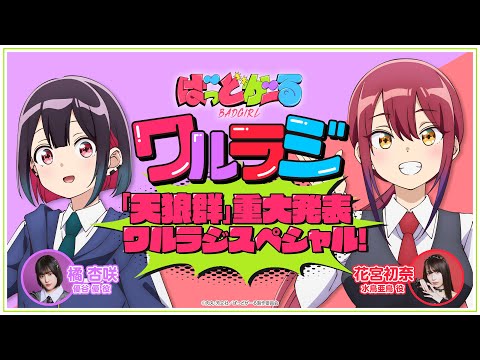 【第14回】TVアニメ「ばっどがーる」WEBラジオ『ワルラジスペシャル』|橘 杏咲&花宮初奈 出演