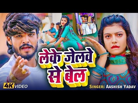 #Video | लेके जेलवे से बेल | #Ashish Yadav का रंगदारी गाना | #New Maghi Song | #Raushan Rohi #Kiran