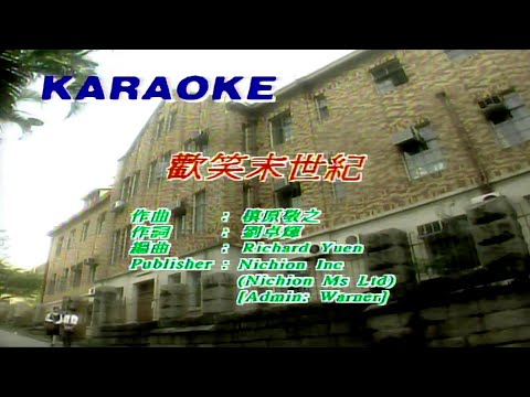 歡笑末世紀-黎明-伴奏 KARAOKE