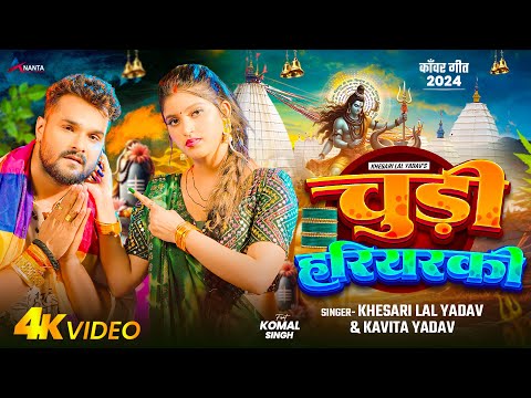 Video | चुड़ी हरियरकी | #Khesari Lal Yadav | Chudi Hariyarki | #Kavita Yadav | Bolbam Song 2024