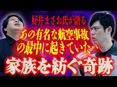 【好井まさお怪談】あの有名な航空事故の最中に起きていた「家族を紡ぐ奇跡」が衝撃的/好井まさお【怪談を浴びる会×怪談ぁみ語】