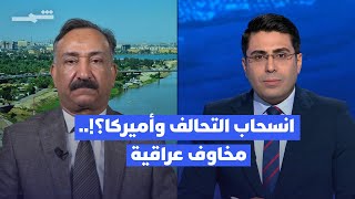 إيقاع العالم | انسحاب التحالف وأميركا؟!.. مخاوف عراقية