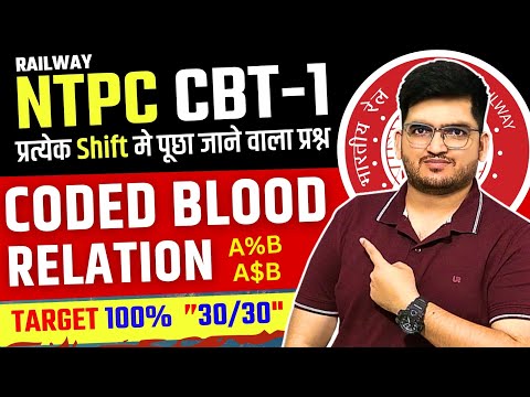 RRB NTPC CBT-1 REASONING Coded Blood Relation Question जो प्रत्येक SHIFT मे आ रहा है Must Watch #rrb