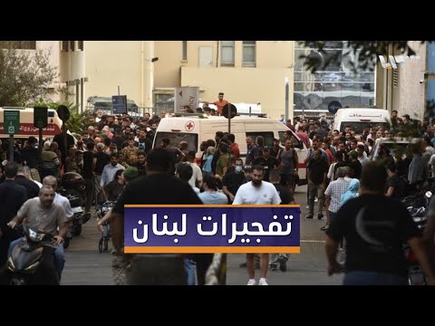 مراسلتنا مايا هاشم ترصد آخر تطورات تفجير أجهزة الاتصال اللاسلكي في لبنان