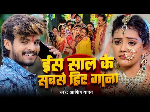 #VIDEO - #AASHISH YADAV का दर्दभरा विडियो | Kaune Ban Udle Ge Suganiya | #Magahi Sad Song