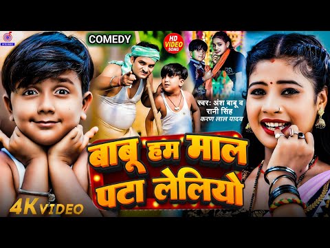 #Video | बाबू हम माल पटा लेलियो | #Ansh Babu & #Rani Singh | Chin Tapak Dam Dam | Vines Comedy Video