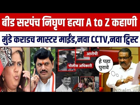 बीड मराठा सरपंच निघृण हत्या नवा CCTV नवा ट्विस्ट मुंडेंच सगळं भांड फोडलं ! Beed Sarpanch Murder