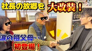 🔨故郷をフルリフォーム‼️社長の陽気な家族達が集合🤝✨