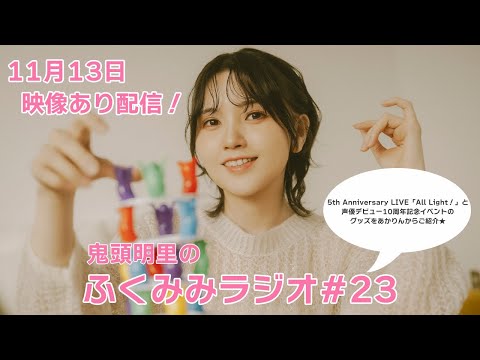 鬼頭明里 5th Anniversary LIVE「All Light！」と鬼頭明里声優デビュー10周年記念イベントのグッズをあかりんからご紹介！／鬼頭明里のふくみみラジオ#23【11月13日配信】