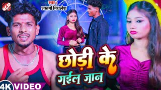 #video | छोड़ी के गईल जान | #Jakhmi Mithalesh | Chhodi Ke Gail Jaan | New Bhojpuri Sad Song 2025