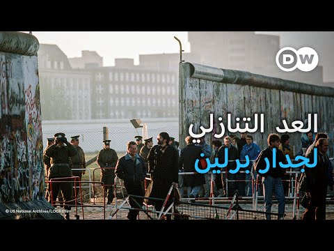 وثائقي | جدار برلين من البناء إلى السقوط - بداية نهاية ألمانيا الشرقية | وثائقية دي دبليو