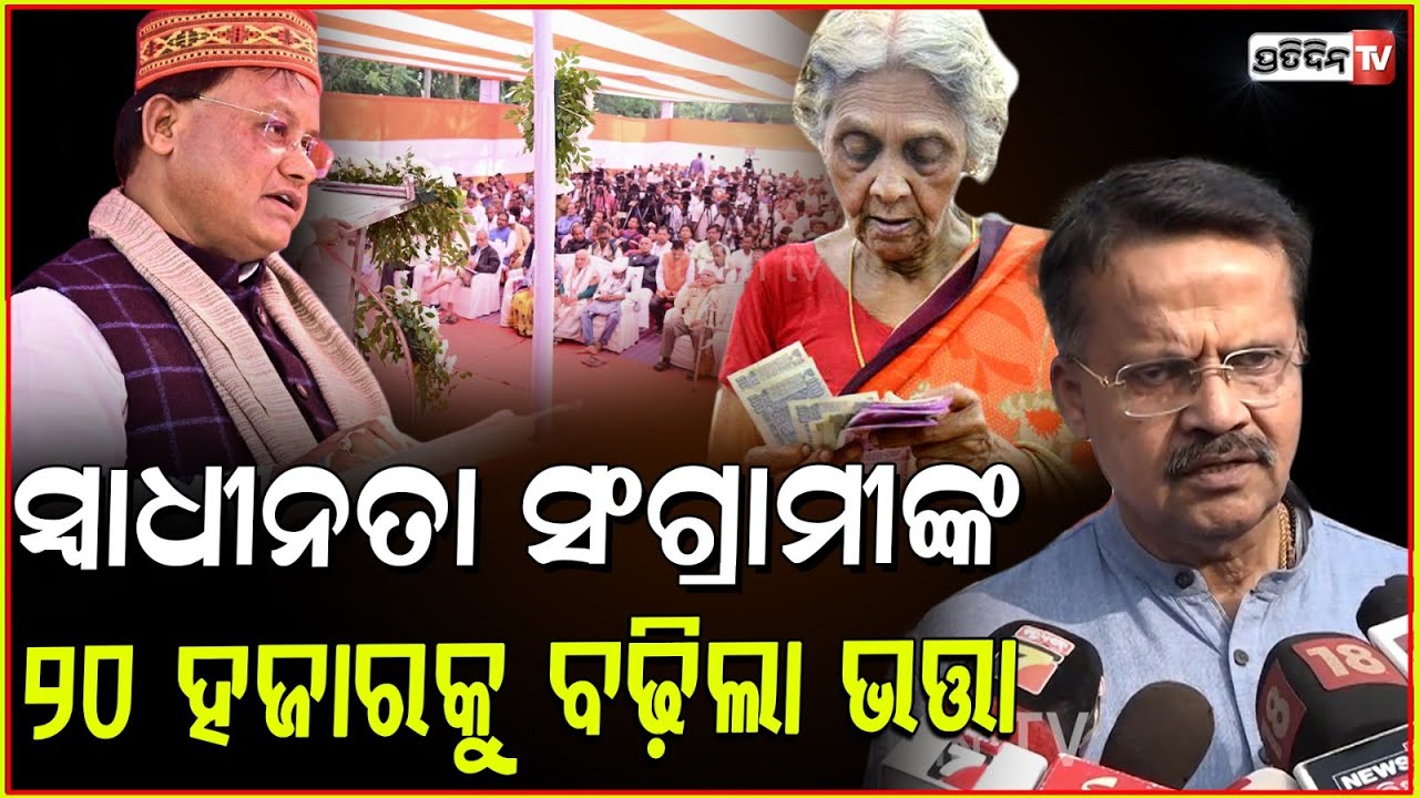 ସ୍ୱାଧୀନତା ସଂଗ୍ରାମୀଙ୍କ ୨୦ ହଜାରକୁ ବଢ଼ିଲା ଭତ୍ତା, ସ୍ବାଗତ କଲେ ଭର୍ତ୍ତୃହରୀ।CM Mohan Majhi increase pension.