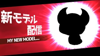 【新モデルお披露目配信】MY NEW MODEL…