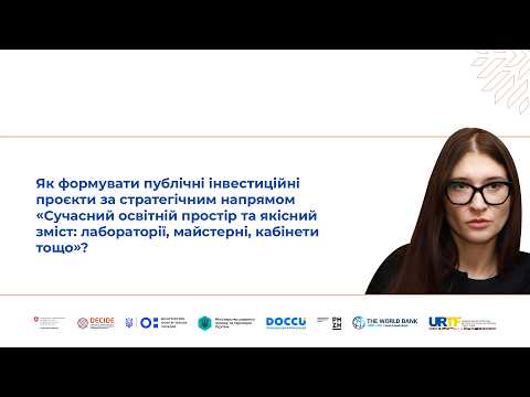 Як формувати публічні інвестиційні проєкти за стратегічним напрямом: "Сучасний освітній простір"