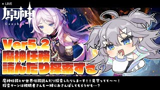 【 #原神 】魔神任務 第5章 幕間『万火、一に帰す』読んだり探索したりするぞ.ᐟ.ᐟ【 深海かふか / #Vtuber 】