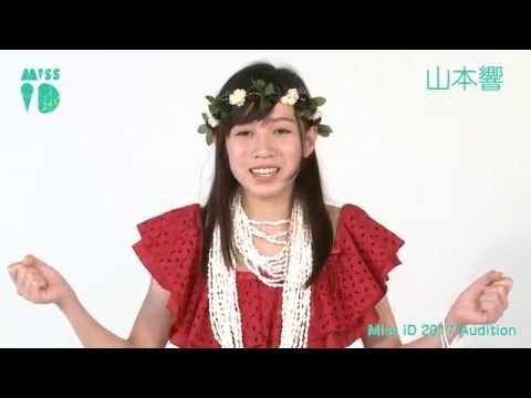 ミスiD2017 No.114 山本響
