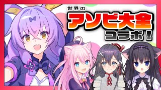 【世界のアソビ大全】アソビ大全コラボほしかわ視点！【九十九みな/真綿スピカ/藤咲ミア】