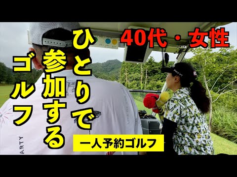 40代・女性・Sさん 〜爽やかな女性との組み合わせが新鮮〜【一人予約ゴルフ】＠足利cc多幸コース