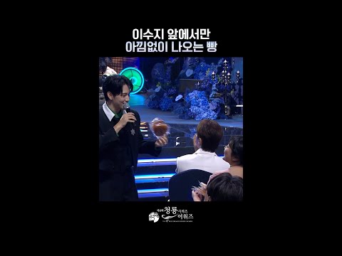 (이수지 한정) 아낌없이 주는 임시완🥖 [제4회 청룡시리즈어워즈] | KBS 방송