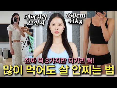 41kg) 이 3가지만 지키면 많이 먹어도 살 절대 안 찌더라 (요즘 먹고 싶은 거 다 먹음)