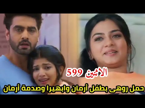 مسلسل امنيه وإن تحققت الحلقه 599 روهى حامل بطفل أرمان وابهيرا وصدمة ارمان وفرحة الجميع