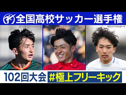 【102回大会】極上フリーキック｜ 高校サッカープレー集