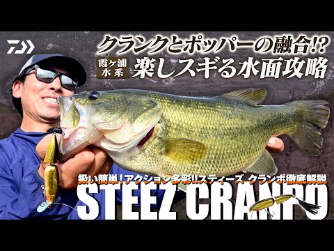 【クランクとポッパーの融合】楽しスギるルアー「STEEZクランポ」で水面攻略！