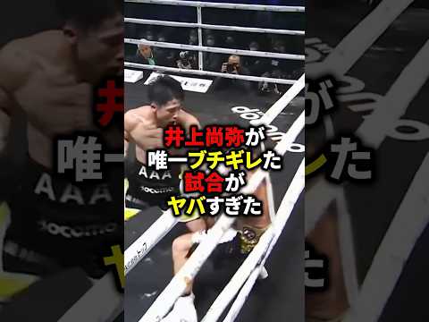 井上尚弥が唯一ブチギレた試合がヤバすぎた　#ボクシング #格闘技 #井上尚弥
