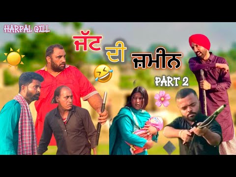 ਜੱਟ ਦੀ ਜ਼ਮੀਨ part 2. (Full Comedy Vide) Harpal Gill | Narinder sarai | Funny Video 2025 🤣