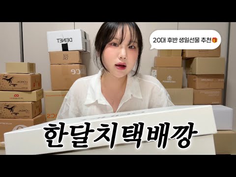 UNBOXING • 택배 28개📦 카카오톡•29cm 생일선물추천, 최근에 산 가방, 악세서리, 러닝화👟