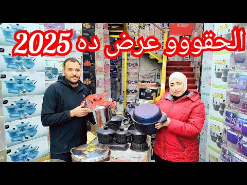 ابو النمرس 💥 الحقوا بسرعه الحلل بانواعها عرض2025 عروض السنه الجديده بسعر الجمله للادوات المنزليه