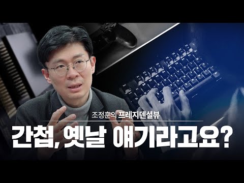 간첩, 옛날 얘기라고요? [조정훈의 프레지덴셜뷰]