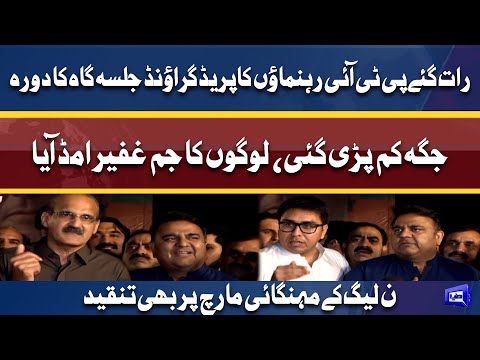 Parade Ground Jalsa - PTI Leaders media talk | 27 Mar 2022 | Dunya News |