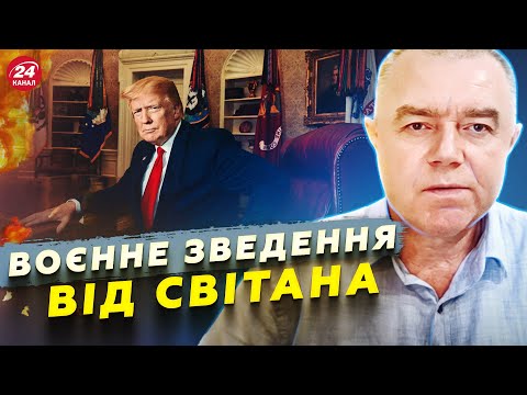 ⚡️СВІТАН: ЗАРАЗ! ЕКСТРЕНА заява Трампа по ЗСУ. В Курську РОЗНОСЯТЬ армію РФ. Європа ГОТУЄ ядерку?