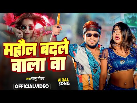 #VIDEO- माहौल बदले वाला बा | #Golu Gold | #Mahol Badale wala ba | #Bhojpuri Viral Song 2024