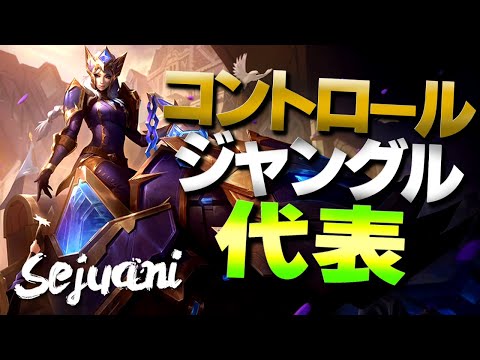 [LoL] コントロール系JGの代名詞セジュアニ！サモリフを支配して勝利へ導こう！ [セジュアニ Patch10.17]