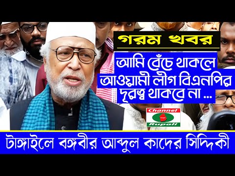 আমি বেঁচে থাকলে | আওয়ামীলীগ ও বিএনপির দুরুত্ব থাকবে না | আব্দুল কাদের সিদ্দিকী | Abdul Kader Siddiki