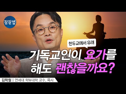 요가에 깊이 들어가면 영적인 영향을 받을까요?ㅣ연세대 김학철 교수ㅣ잘잘법 216회