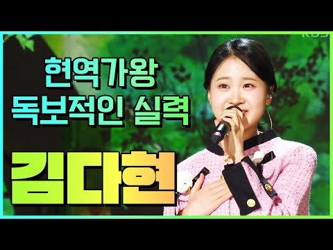 현역가왕 독보적인 트로트 실력 아무도 따라올 사람이 없다 #김다현 #현역가왕