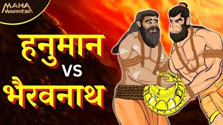 हनुमान जी ने क्यों लड़ा युद्ध भैरवनाथ से।