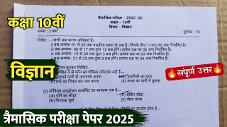 class 10th science trimasik paper 2025 full solution/कक्षा 10 विज्ञान त्रैमासिक परीक्षा का पेपर 2025