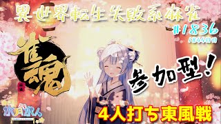 【#雀魂】【#視聴者参加型】配信だよ！毎日配信1844日目　水月水人【suigetu mizuto】Vtuber